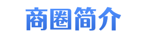 中山公园商圈简介